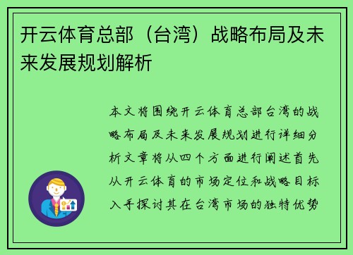 开云体育总部（台湾）战略布局及未来发展规划解析