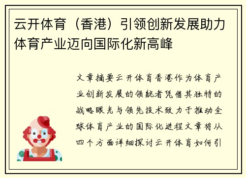 云开体育（香港）引领创新发展助力体育产业迈向国际化新高峰