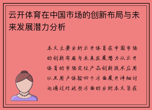 云开体育在中国市场的创新布局与未来发展潜力分析