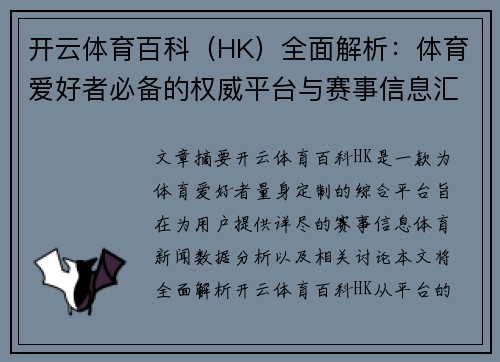 开云体育百科（HK）全面解析：体育爱好者必备的权威平台与赛事信息汇总