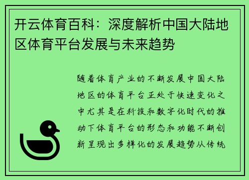 开云体育百科：深度解析中国大陆地区体育平台发展与未来趋势