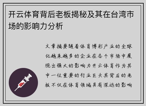 开云体育背后老板揭秘及其在台湾市场的影响力分析