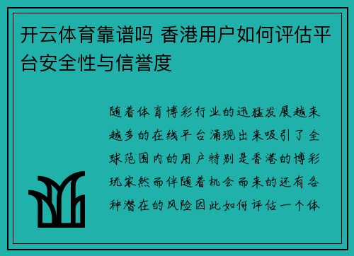 开云体育靠谱吗 香港用户如何评估平台安全性与信誉度