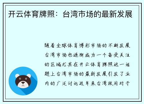 开云体育牌照：台湾市场的最新发展