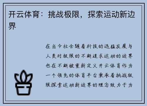 开云体育：挑战极限，探索运动新边界