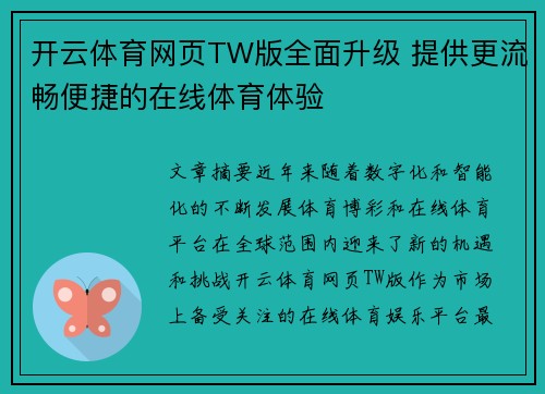 开云体育网页TW版全面升级 提供更流畅便捷的在线体育体验