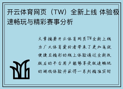 开云体育网页（TW）全新上线 体验极速畅玩与精彩赛事分析