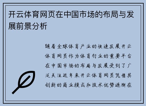 开云体育网页在中国市场的布局与发展前景分析
