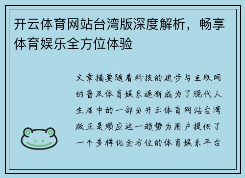 开云体育网站台湾版深度解析，畅享体育娱乐全方位体验