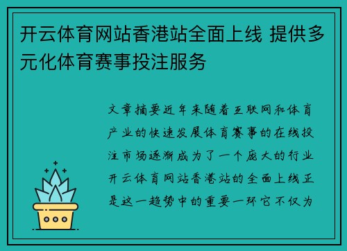 开云体育网站香港站全面上线 提供多元化体育赛事投注服务