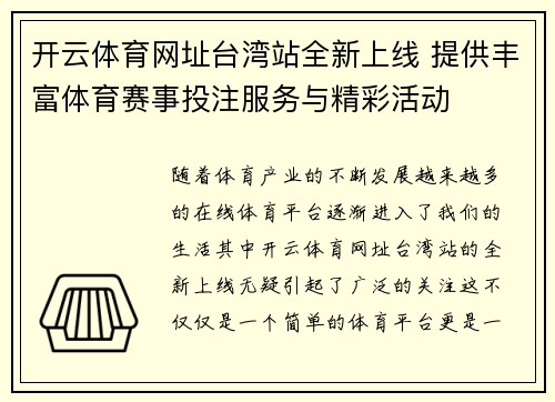 开云体育网址台湾站全新上线 提供丰富体育赛事投注服务与精彩活动