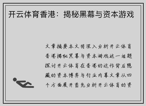 开云体育香港：揭秘黑幕与资本游戏