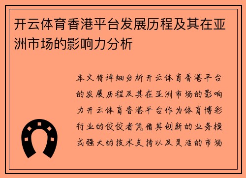 开云体育香港平台发展历程及其在亚洲市场的影响力分析