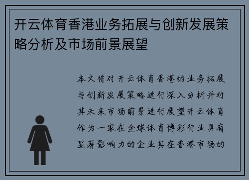 开云体育香港业务拓展与创新发展策略分析及市场前景展望