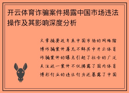开云体育诈骗案件揭露中国市场违法操作及其影响深度分析