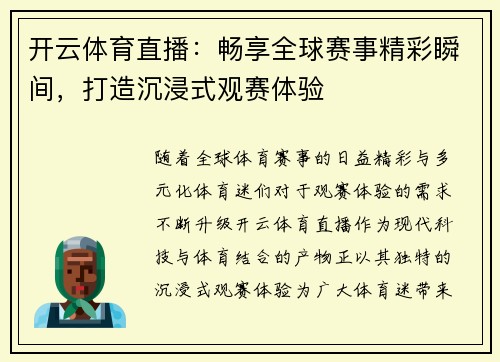 开云体育直播：畅享全球赛事精彩瞬间，打造沉浸式观赛体验
