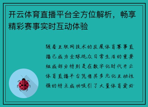 开云体育直播平台全方位解析，畅享精彩赛事实时互动体验