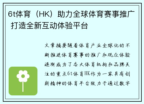 6t体育（HK）助力全球体育赛事推广 打造全新互动体验平台