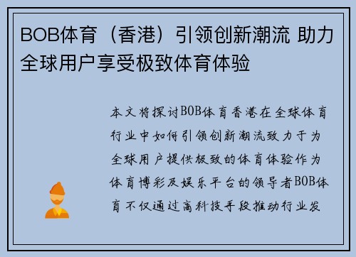 BOB体育（香港）引领创新潮流 助力全球用户享受极致体育体验
