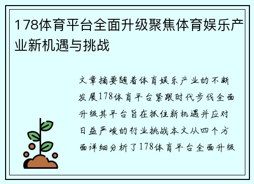 178体育平台全面升级聚焦体育娱乐产业新机遇与挑战