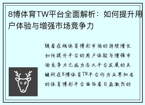 8博体育TW平台全面解析：如何提升用户体验与增强市场竞争力