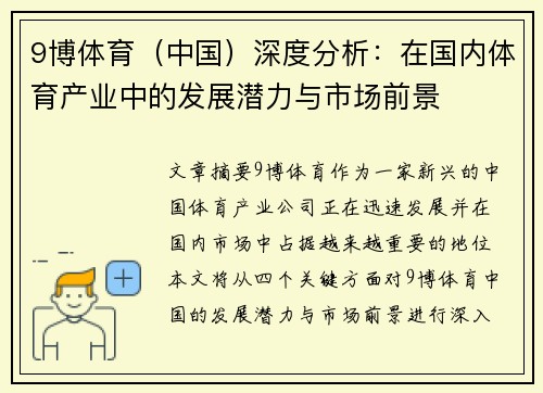 9博体育（中国）深度分析：在国内体育产业中的发展潜力与市场前景