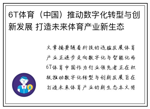 6T体育（中国）推动数字化转型与创新发展 打造未来体育产业新生态