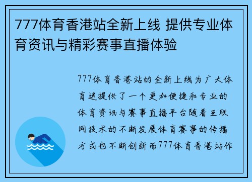 777体育香港站全新上线 提供专业体育资讯与精彩赛事直播体验