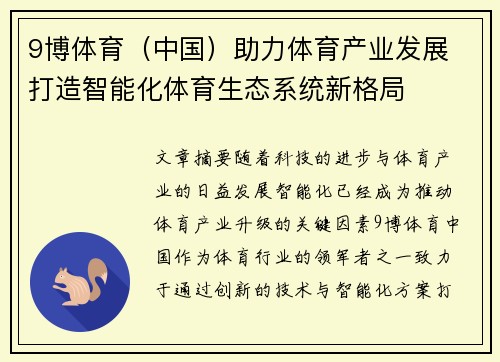 9博体育（中国）助力体育产业发展 打造智能化体育生态系统新格局