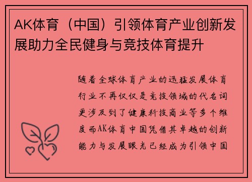 AK体育（中国）引领体育产业创新发展助力全民健身与竞技体育提升