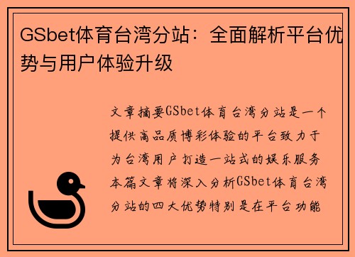 GSbet体育台湾分站：全面解析平台优势与用户体验升级