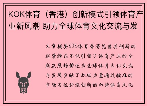 KOK体育（香港）创新模式引领体育产业新风潮 助力全球体育文化交流与发展