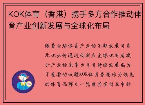 KOK体育（香港）携手多方合作推动体育产业创新发展与全球化布局