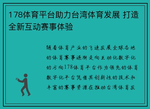 178体育平台助力台湾体育发展 打造全新互动赛事体验
