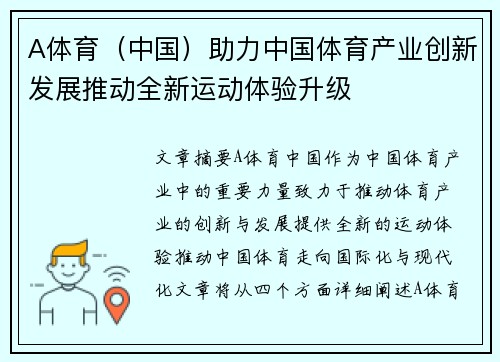 A体育（中国）助力中国体育产业创新发展推动全新运动体验升级