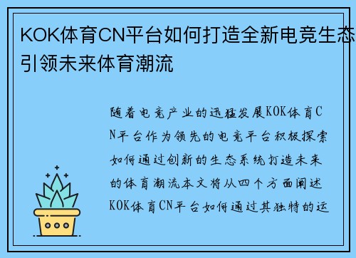 KOK体育CN平台如何打造全新电竞生态引领未来体育潮流