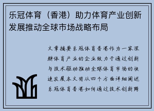 乐冠体育（香港）助力体育产业创新发展推动全球市场战略布局