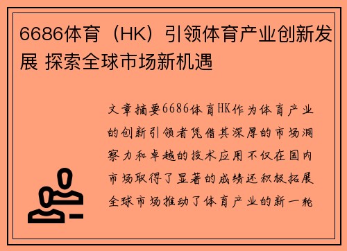 6686体育（HK）引领体育产业创新发展 探索全球市场新机遇