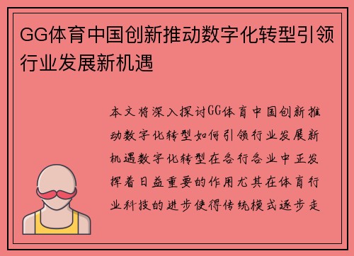 GG体育中国创新推动数字化转型引领行业发展新机遇