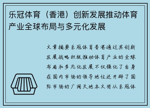 乐冠体育（香港）创新发展推动体育产业全球布局与多元化发展