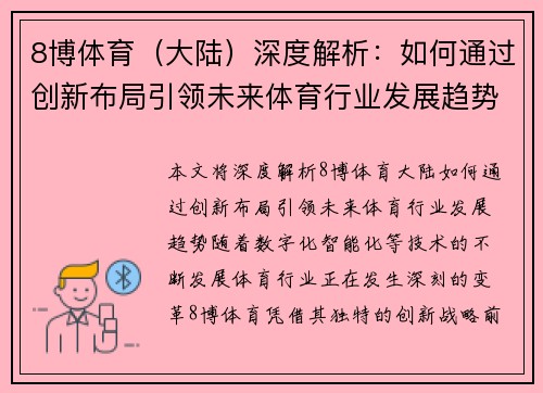 8博体育（大陆）深度解析：如何通过创新布局引领未来体育行业发展趋势