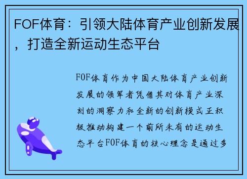 FOF体育：引领大陆体育产业创新发展，打造全新运动生态平台
