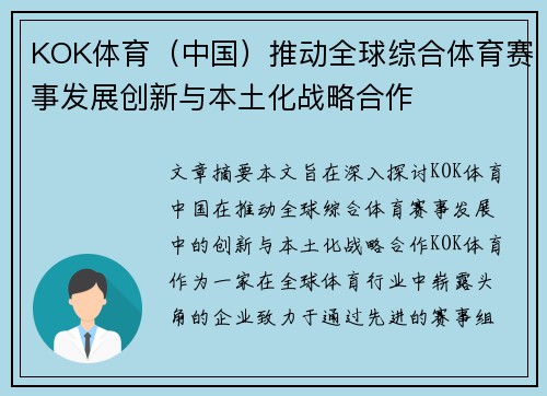 KOK体育（中国）推动全球综合体育赛事发展创新与本土化战略合作