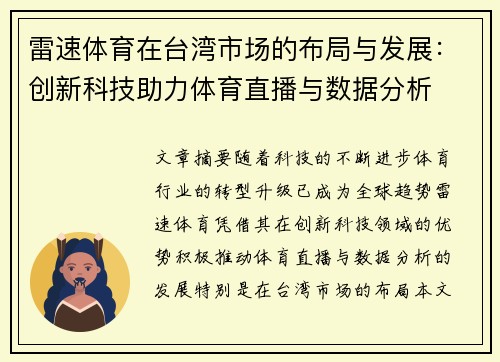 雷速体育在台湾市场的布局与发展：创新科技助力体育直播与数据分析
