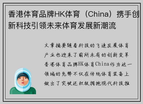 香港体育品牌HK体育（China）携手创新科技引领未来体育发展新潮流