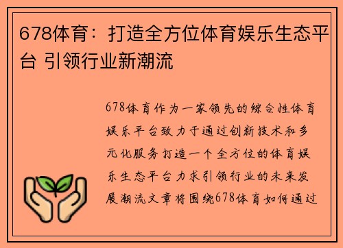 678体育：打造全方位体育娱乐生态平台 引领行业新潮流