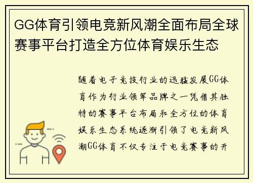GG体育引领电竞新风潮全面布局全球赛事平台打造全方位体育娱乐生态