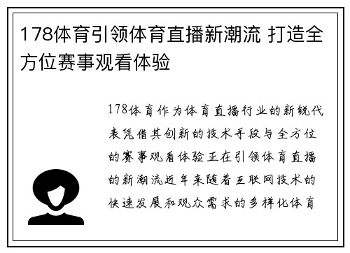 178体育引领体育直播新潮流 打造全方位赛事观看体验