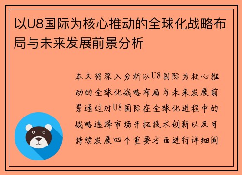 以U8国际为核心推动的全球化战略布局与未来发展前景分析