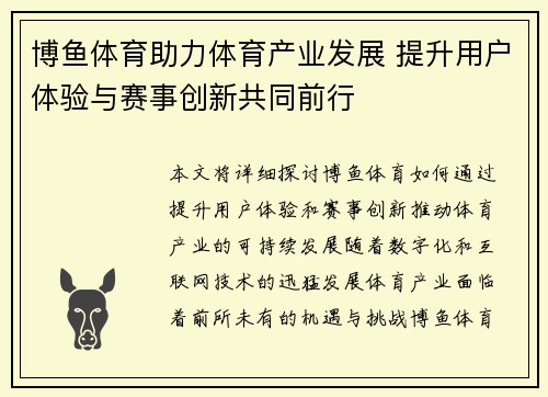 博鱼体育助力体育产业发展 提升用户体验与赛事创新共同前行